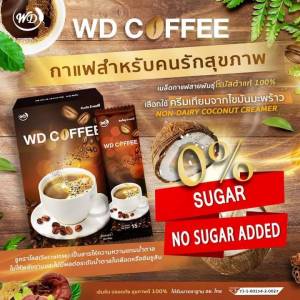 WD​ Coffee​ กาแฟสำหรับคนรักสุขภาพ คุมน้ำหนักไม่มีไขมัน ไม่มีน้ำตาล ไม่อ้วน ผู้ป่วยเบาหวานดื่มได้ เข้มข้น กลิ่นหอม ของแท้