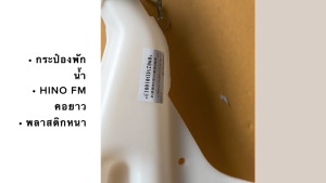 กระป๋องพักน้ำตัวหลัง HINO FL177 FM177 F.18 ไฮเทค คอยาว พลาสติกหนา หม้อพักน้ำฮีโน่/ESNHK