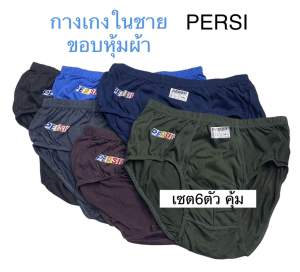 6ตัว กางเกงในชายขอบหุ้มผ้า เพอซี่ (Persi) แพคถุง ผ้าคอตตอน เนื้อดี นิ่ม ใส่สบาย