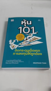 หนังสือ คู่มือการลงทุน : หุ้น 101 ติดกระดุมเม็ดแรกการลงทุนให้ถูกต้อง (พิมพ์ครั้งที่ 2)