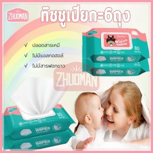 คุณสมบัติของธิชชู่เปียกเด็ก, ทิชชู่เปียกทิชชู่เปียก กระดาษทิชชู่เปียกเด็ก 1คำสั่งซื้อ = 6แพ็ค สำหรับเที่ยวเกมส์ ลูกค้า