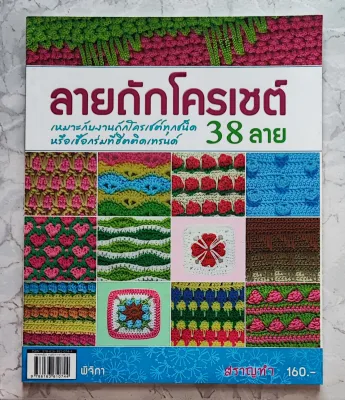 หนังสือลายถักโครเชต์ 38 แบบ