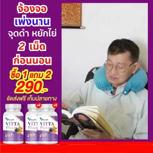 วิตต้า พลัส VITTA Plus อาหารเสริม วิตามิน มองชัด ตาสู้แสง วิตต้าพลัส ดูแล สายตา vitamin ตามัว ตาพร่า mana zencore เซนคอร์ 1 กระปุก 20 แคปซูล