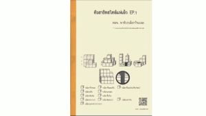 หนังสือแบบฝึกหัดเตรียมสอบเข้าป.1สาธิต ติวสาธิตสไตล์แม่เล็ก EP.1 บล็อกสาธิต (หัวข้อสาธิต : บล็อกสาธิต)