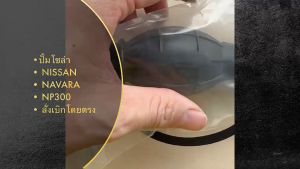 ปั๊มติ๊กโซล่า ลูกพลาสติก 17051-4KV0A NAVARA NP300 แข็งแรงทนทาน ใช้งานได้ดี รับประกันคุณภาพ/ITNKP