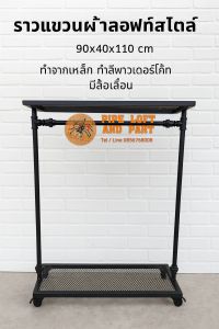 ราวแขวนผ้า Loft style