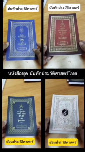 หนังสือ ชุด บันทึกประวัติศาสตร์ไทย กรุงศรีอยุทธยา กรุงรัตนโกสินทร์ สมเด็จพระนารายณ์ ประมุขสงฆ์ไทย