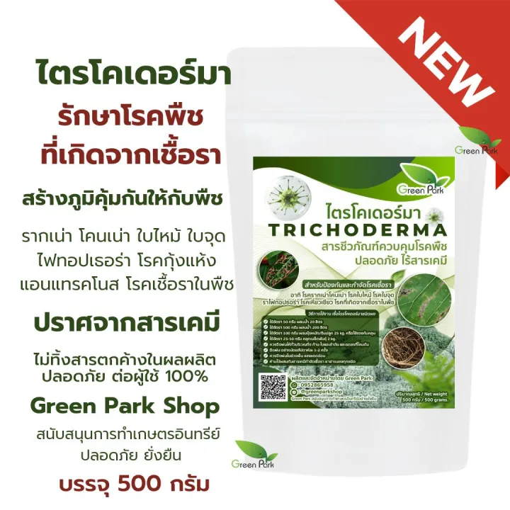 ไตรโคเดอร์มา ผง 500 กรัม รักษาโรคเชื้อรา รากเน่า โคนเน่า