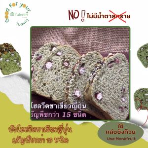 ขนมปังสุขภาพโฮลวีตชาเขียวญี่ปุ่น และธัญพืชกว่า 15 ชนิด (โลฟ) ตรา 88Calories