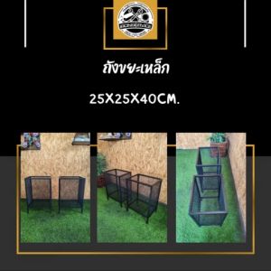 IRONSERVICE : ถังขยะเหล็ก สามารถเลือกได้ 4 ขนาด" เฟอร์นิเจอร์ โครงเหล็กกันสนิม ตกแต่งภายในและภายนอก มีประกัน " (จัดส่งรวดเร็ว)