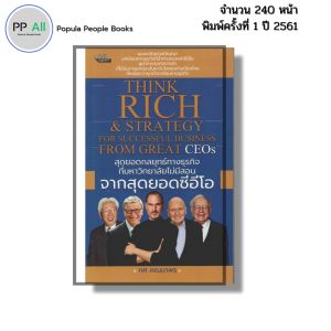 หนังสือ สุดยอดกลยุทธ์ทางธุรกิจที่มหาวิทยาลัยไม่มีสอนจากสุดยอดซีอีโอ I โดย ทศ คณนาพร 69-8858757424677