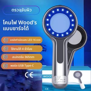เครื่องวิเคราะห์ผิวหนังแบบวู้ดแลมป์ รุ่นใหม่ สำหรับตรวจสภาพผิวด้วยแสงยูวี พร้อมเลนส์ขยาย สำหรับการดูแลผิวหน้าเพื่อความงาม ตรวจวิเคราะห์สภาพผิวด้วยแสงวู้ดแลมป์ ตรวจจับปัญหาผิว ดูแลผิว