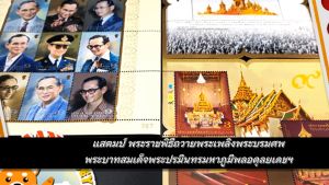 แสตมป์ พระราชพิธีถวายพระเพลิงพระบรมศพ พระบาทสมเด็จพระปรมินทรมหาภูมิพลอดุลยเดชฯ