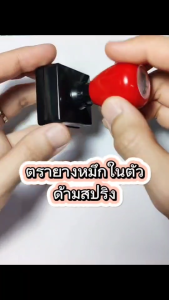 ตรายางชื่อ ตรายางสั่งทำ ตรายางหมึกในตัว --ด้ามสปริงแดง-- (รบกวนทักแชทเพื่อยืนยันแบบก่อนสั่งซื้อ)