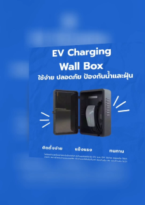 Charging wall Box | ใช้งานง่าย ปลอดภัย ป้องกันน้ำและฝุ่น | ชุดตู้ใส่ wall charger รถยนต์ EV