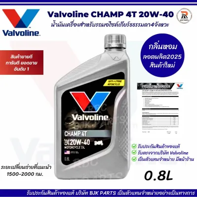 แชมป์เทา*Valvoline CHAMP 4T SAE 20W-40 ขนาด0.8ลิตร น้ำมันเครื่องมอเตอร์ไซค์เกียร์ธรรมดา **ผลิตปี2025**