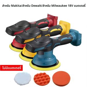 เครื่องขัดรถยนต์ไฟฟ้า 8 เกียร์ปรับไร้สาย Auto Waxing Sanding ซีลเคลือบเครื่องมือ Fit MT/Dewalt/Milwaukee 18V แบตเตอรี่ pin
