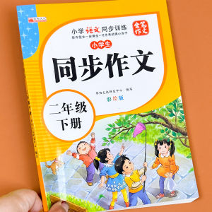 Primary School Student Synchronized Composition Book Grades Two to Seven Human Education Version Five Sensory Writing Method