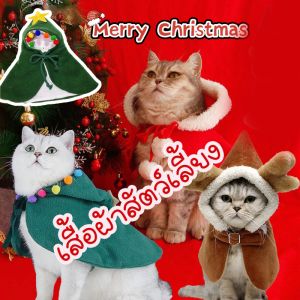 พร้อมส่ง เสื้อผ้าสัตว์เลี้ยง หมวกคริสต์มาสสำหรับสัตว์เลี้ยง ผ้าคลุมไหล่ แต่งตัวคริสต์มาส