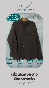 เสื้อเชิ้ตแขนยาว เสื้อเชิ้ตผ้าคอตตอน เสื้อเชิ้ตผ้าออกฟอร์ด สีน้ำตาล  อก 44นิ้ว อก 46" อก 48"
