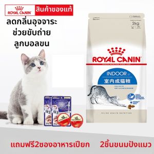 Royal Canin | อาหารแมวสำหรับอยู่ในร่ม สูตรควบคุมการเกิดก้อนขน 2 kg