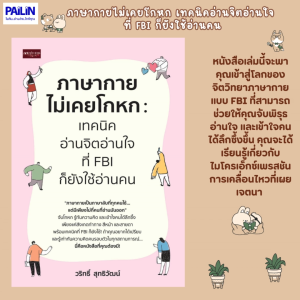 PAILIN หนังสือจิตวิทยา เรื่อง ภาษากายไม่เคยโกหก เทคนิคอ่านจิตอ่านใจ ที่ FBI ก็ยังใช้อ่านคน
