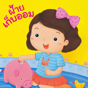 Book World หนังสือเด็ก นิทาน คำกลอน สร้างเสริมลักษณะนิสัย เรื่อง ฝ้ายเก็บออม