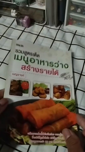 หนังสือ รวมสูตรเด็ดเมนูอาหารว่างสร้างรายได้ I เขียนโดย เบญจางค์ สูตรทำอาหาร หนังสือสอนทำของว่างขาย