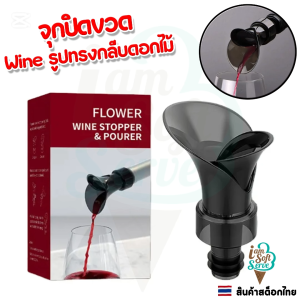 Wine Decanter Rotatable จุกปิดไวน์ จุกรินไวน์ รูปกลีบดอกไม้ สามารถเปิด-ปิดจุกได้