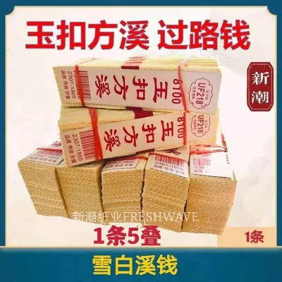 新潮纸业FRESHWAVE 玉扣方溪 过路钱 雪白溪钱 拜祖先 拜好兄弟 拜路边 7月好兄弟Joss paper