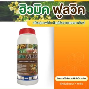 ฮิวมิค ปรับสภาพดิน ฮิวมิคน้ำ ฟื้นต้น พ่นทางใบ แตกรากใหม่ ขยายราก ดินดี รากดี ต้นโตไว เพิ่มการดูดซึมธาตุอาหาร ขนาด 1 ลิตร