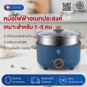 CAMEL หม้อไฟฟ้า 1.5/3/4ลิตร กระทะไฟฟ้า หม้อไฟฟ้ามินิ3in1 หม้อทำอาหารไฟฟ้าอัจฉริยะ เคลือบสารกันติด หม้ออเนกประสงค์ ปรับไฟได้ 3 ระดับ หม้อนึ่งไฟฟ้า