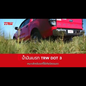 TRW น้ำมันเบรค DOT 3 ขนาด 1 ลิตร
