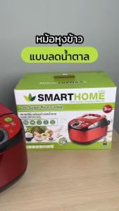 Smarthome สมาร์ทโฮม หม้อหุงข้าวลดน้ำตาล ความจุ1.8L หม้อหุงข้าว สำหรับคนรักสุขภาพ หม้อ รุ่นSM-RCD906S