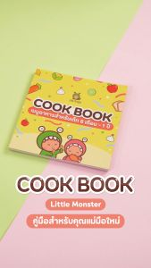 Cookbook เมนูอาหารสำหรับเด็ก เมนูเด็ก | Little Monster | สูตรอาหารเด็ก | รวมเมนูเด็ก