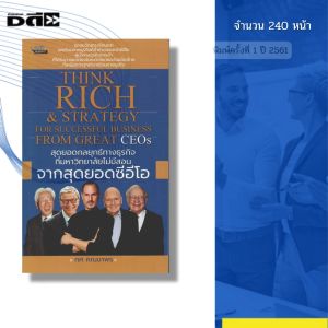 หนังสือ สุดยอดกลยุทธ์ทางธุรกิจที่มหาวิทยาลัยไม่มีสอนจากสุดยอดซีอีโอ I โดย ทศ คณนาพร 69-8858757424677