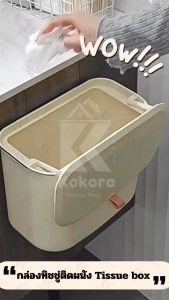 [ส่งไว จากไทย] Kokoro Home ถังขยะมีฝาปิด  แบบแขวน ความจุ7ลิตร  MB023 ถังขยะติดผนัง ถังขยะเคาน์เตอร์ครัว ถังขยะในห้องน้ำ  trash can ถังขยะ ถังขยะขนาดใหญ่