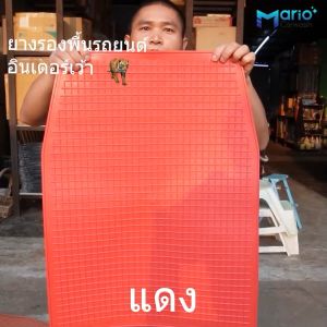 เครื่องประดับยางพื้นรถยนต์//INTER ชุด 1 แผ่น หน้าที่ทุกนัก แผ่นยางปูพื้น หนาพิเศษ การปรับปุญญาณให้เปลี่ยนแปลงได้ตามต้องการ ยางทับทิมใหญ่