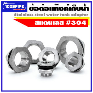 ข้อต่อแท้งเก็บน้ำสแตนเลส (Stanless Tank Adapter) / อะไหล่แท้งค์เก็บน้ำ ข้อต่อถังเก็บน้ำ ข้อต่อถังเก็บน้ํา ข้อต่อถังเก็บน้ำ 300 ลิตร - Lazada