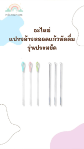 สุขภาพและยุณกระชับ: อะไหล่แปรงล้างหลอดแก้วหัดดื่ม แปรงล้างหลอดดูดน้ำ รุ่นประหยัด