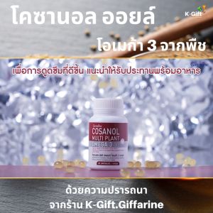 ส่งฟรี โพลิโคซานอล ตรากิฟฟารีน โอเมก้า3 โอเมก้า 3 จากพืช โคซานอล มัลติ แพลนท์ โอเมก้า 3 ออยล์ Cosanol Multi Plant Omega 3 Oil 30 แคปซูล ส่งไว คุณภาพดี