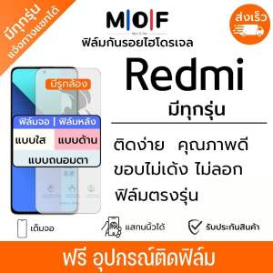 ฟิล์มกันรอยไฮโดรเจล Redmi ทุกรุ่น ฟรีอุปกรณ์ติดฟิล์ม ฟิล์มเรดมี่ ฟิล์มRedmi