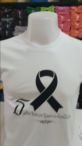 เสื้อ น้อมส่งเสด็จสู่สวรรคาลัย สมเด็จพระนางเจ้าสิริกิติ์ พระบรมราชินีนาถ เนื้อผ้า cotton สีดำสีขาว