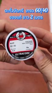 ULTRACORE ตะกั่วบัดกรี ตะกั่วเส้น 1.2 มม. ตะกั่วเชื่อม