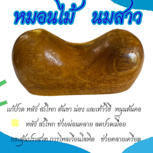 ไม้กดจุดสุขภาพ “นมสาว”ไม้สักทองช่วย กดจุด คลายเส้น คลายเมื่อยได้ตรงจุด