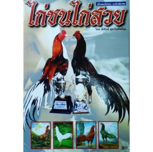 หนังสืองานอดิเรก นักเลงไก่ชน ฉบับพิเศษ ไก่ชน ไก่สวย ปก90 ไก่สี ไก่ตี ไก่อุดมทัศนีย์ ลักษณะไก่ดี การเตรียม ไก่ประกวด สำหรับมือใหม่