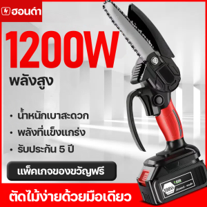 เลื่อยไฟฟ้า 1200w บาร์ 4/6/8 นิ้ว เลื่อยโซ่ไฟฟ้า รับประกัน 5 ปี คุณภาพ