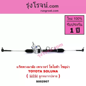 S002907 แร็คพวงมาลัย โตโยต้า โซลูน่า แร็คพวงมาลัย TOYOTA SOLUNA แร็คเพาเวอร์ โตโยต้า โซลูน่า แร็คเพาเวอร์ POWER TOYOTA SOLUNA แร็คพาวเวอร์ โซลูน่า SOLUNA