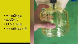 ฝากรองโซล่าดักน้ำ MITSUBISHI FUSO FN628 6M60 ยี่ห้อ GOAT แท้ๆ พลาสติกหนา/GGNKP