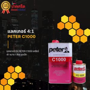 แลคเกอร์ PETER C1000 4:1 สูตรกึ่งแห้งช้า ขนาดชุด 1 ลิตร